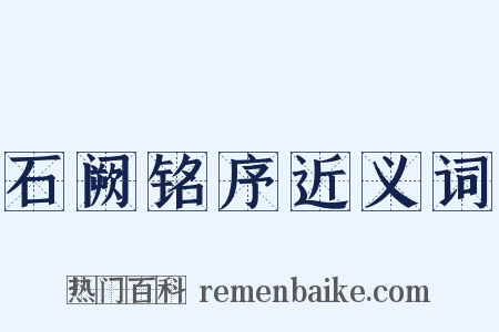 石阙铭序近义词是什么意思的图片